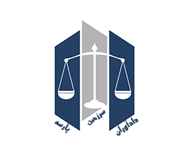 بهترین وکیل پایه یک دادگستری در شیراز|مشاوره حقوقی در شیراز|وکالت در شیراز