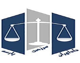 بهترین وکیل پایه یک دادگستری در شیراز|مشاوره حقوقی در شیراز|وکالت در شیراز